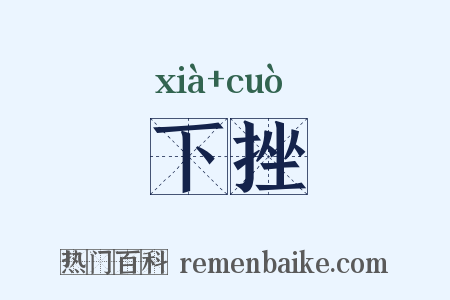 下挫是什么意思的图片
